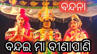 Balika Rama Natak | Laba kusa Janma | Paturia | Odia Rama Natak | ବନ୍ଦଇ ମା ବୀଣାପାଣି | New bandana