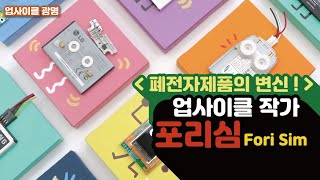 방구석 업사이클｜폐전자제품으로 만드는 업사이클 장난감