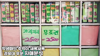 대구맛집/전메뉴 2,500원의 아름다운 경북대 후문 밥집, 자매분식/$2 restaurant on a full menu/$ 2 ร้านอาหารในเมนูเต็มรูปแบบ