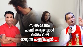 സ്വയംഭോഗം പാപം ആകുമ്പോൾ കിട്ടുന്ന പണി 😱😭😡‼️ #Vvox, #MasturbationandChristianity, #catholicchurch