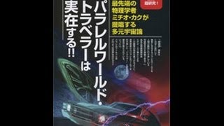 「パラレルワールド・トラベラーは実在する」ムーの基礎知識2013年9月号