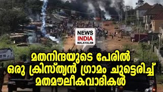 കണ്ണീരോടെ ലോകം | NEWS INDIA MALAYALAM