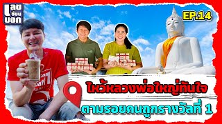 ไหว้หลวงพ่อใหญ่ทันใจ ตามรอยคุณปอ คนถูกรางวัลที่ 1 | เลขเซียนบอก EP.14