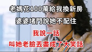 老媽花100萬給我換新房，婆婆堵門說她不配住，我說一話，叫她老臉丟盡成了大笑話 | 柒妹有話說