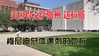 美国得克萨斯州达拉斯（Dallas），美国第九大城市，德州第三大城市，肯尼迪总统遇刺逝世的地方