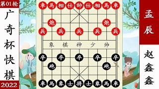 象棋神少帅：广奇杯 孟辰巅峰对决赵鑫鑫 空城计欲擒故纵 象棋神少帅：广奇杯 孟辰巅峰对决赵鑫鑫 空城计欲擒故纵#象棋 #講解 #解說 #教學 #中國 #傳統