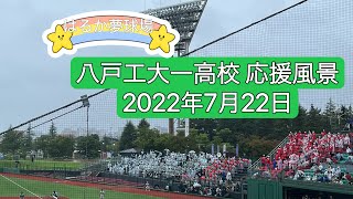 20220722 八戸工大一高校（青森）応援風景 現地映像  全国高等学校野球選手権青森大会 決勝