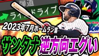 サンタナの逆方向ホームランが１番エグいww（プロスピa）2023年7月ホームラン集！ヤクルト純正多めw〈東京ヤクルトスワローズ〉