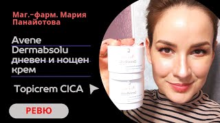 Dermabsolu дневен и нощен антиейдж крем/ Topicrem Cica успокояващ крем