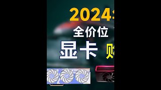 2024年12月 显卡推荐：覆盖全价位，高性价比 #显卡推荐 #显卡 #电脑装机 #电脑