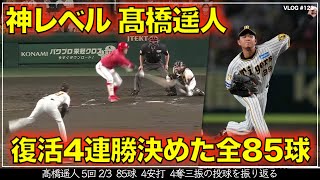 【阪神タイガース】300秒でわかる 髙橋遥人が4勝目「6回投げ切れず申し訳ない」とコメントするも圧巻の投球内容 全85球を振り返る（阪神対広島第23戦）