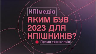 Яким був 2023 для КПІшників?