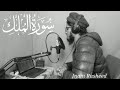 Surah Al-Mulk - سورة الملك | Calming and Relaxing Quran Recitation | Qari Inam Rasheed