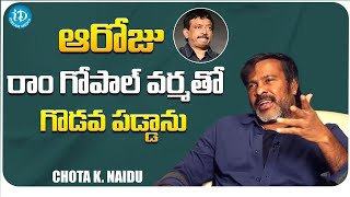 Chota K Naidu Reveals About Clash With RGV | Chota K Naidu Interview | I Dream