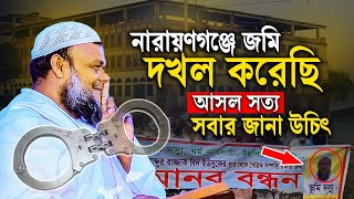 আমি জমি দখ ল করেছি জাতির সামনে সত্য প্রকাশ করলেন | Abdur razzak bin yousuf new waz