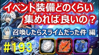 【グラサマ】#193 イベント装備どのくらい集めれば良いの？～召喚したらスライムだった件 編～【Grand Summoners】