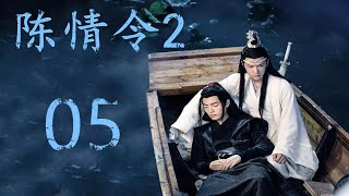 《陈情令2》  第5集：魏无羡见二人出去，拿起案上的酒瓶准备收好，想到金凌，又想起师姐