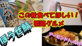 【この秋食べてほしい姫路グルメ】アーモンドトースト食べ比べ｜ぼうぜ鯖｜明石焼き