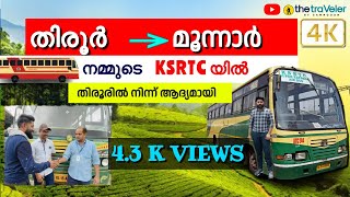 നമ്മുടെ തിരൂരിൽ നിന്നും മൂന്നാറിലേക്ക് KSRTCയുടെ ആദ്യ ഉല്ലാസയാത്ര🤩TIRUR TO MUNNAR KSRTC🚌4K|KSRTC❤️