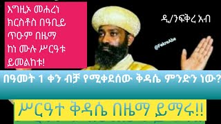 🛑👉Ethiopia:እግዚኦ መሐረነ ክርስቶስ በዓቢይ ጥዑም በዜማ ከነ ሙሉ ሥርዓቱ ይማሩ ዲ/ን ፍቅረ አብ ሥርዓተ ቤተ ክርስቲያን Tube