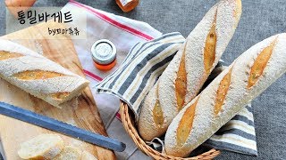 쫄깃쫄깃 통밀바게트 만들기/발효빵(Whole wheat baguette,Bread making,꼬마츄츄)