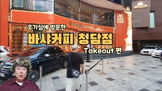 [BACHA COFFEE] 호기심에 방문한 바샤커피 청담점 #오빠커피 #바샤커피