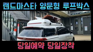 당일예약 당일 즉시장착 카니발 랜드마스타+플러스 루프박스 속도무제한 키NO 어닝탑재 710L 사전예약 방문시 전용매트+그물망 증정 루프박스  대원지프랜드 문의 T.1588-1141