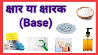 #क्षार या #क्षारक ( #Base)