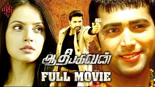 Aadhi Bhagavan Full Movie Tamil | Jayam Ravi | Neetu Chandra | Yuvan Shankar Raja | Suara Cinemas