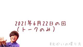 2021年6月22日の回（トークのみ）│コントが始まるに変わるものをみつけられるか、ライス関町という名の悲劇【むかいの喋り方/パンサー向井慧】