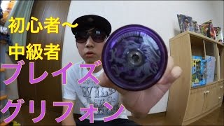 初心者～中級者に！ハイパーヨーヨー ハイパークラスター ブレイズグリフォン！！