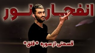 سمینار انفجارنور /قسمت چهارم:قسمتی از تحلیل سوره ی فَلَق/#قرآن