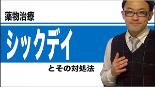 シックデイとその対処法