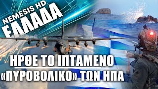 Στην Ελλάδα AC-130 Gunship των ΗΠΑ: Άσκηση με τις Ελληνικές Ένοπλες Δυνάμεις