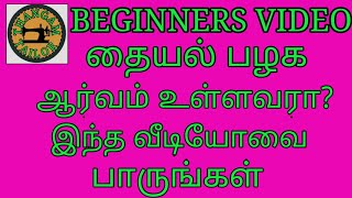 Beginners video - தையல் பழக ஆர்வம் இருக்கிறதா இந்த வீடியோவை பாருங்க