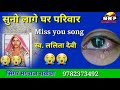 सुनो लागे घर परिवार स्वर्गीय ललीतादेवी की याद मे श्रध्दांजली सोंग miss you song ।। शत शत नमन्