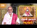 Aran Naamam Aayiram | அரன்  நாமம் ஆயிரம் | பகுதி - 296