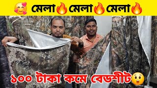 পাইকারি দামে ওয়াটারপ্রুফ বেডশীট 🔥 বাবু তো হিসু করবেই, পানিতে কিচ্ছু হবে না এই বেডশীট।।