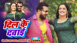 #Khesari Lal Yadav #Aamrapali Dubey #VIDEO SONG - दिल के दवाई | Dil Ke Dawai | Bhojpuri Song