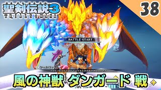 【聖剣伝説3 リメイク】カッコ良すぎる！vs 風の神獣 ダンガード【実況】Part38