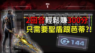 【CSO】芭蒂刷分BUG? 輕輕鬆鬆就第1名!?