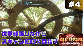 世界観解説しながらスキャン100％目指します【メトロイドプライム】04