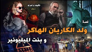 ولد الكاريان الهاكر و بنت الميليونير - [ قصة كاملة ]