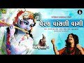 veran vansali vagi વેરણ વાંસળી વાગી rangtaali 3 aditya gadhavi raas garba