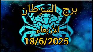 برج السرطان اليوم الأربعاء 18/6/2025