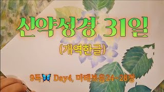 한달만에 신약통독 | 듣는 성경 | 엄마가 읽어주는 성경