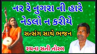 Nar Re nugra Ni Hare Nedlo Na Katiye નર રે નુગરા ની સાથે | || Uttamdas na bhajan ||