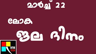 ലോക ജല ദിനം മാർച്ച് 22 world water day march 22