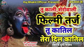 #दुर्गा_भजन_नवरात्रि | फिल्मी तर्ज पर भजन | tu katil tera dil katil | filmi tarj par bhajan | तू