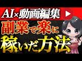 【本当は教えたくない】動画生成AI Vrewで動画編集の副業はできるのか!? 未経験主婦が体を張って確かめてきました